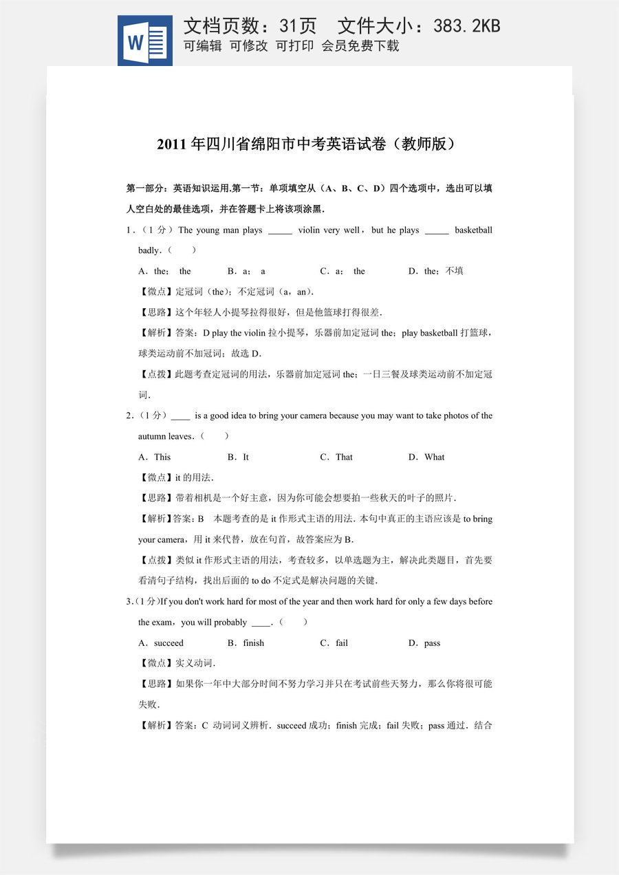 2011年四川省绵阳市中考英语试卷（教师版）  .doc